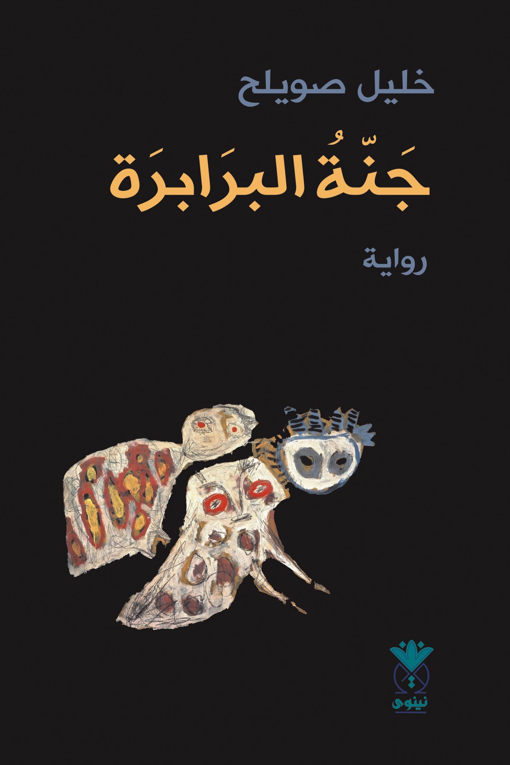 جنة البرابرة