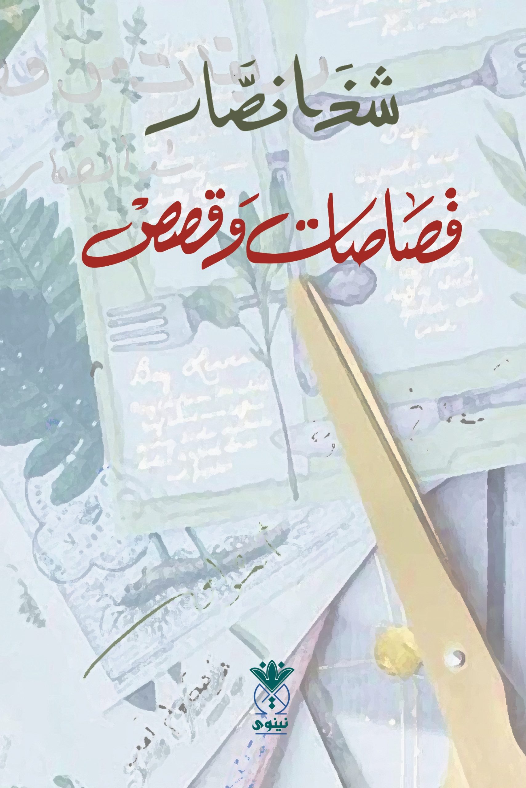 قصاصات وقصص