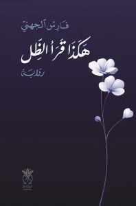 هكذا قرأ الظل