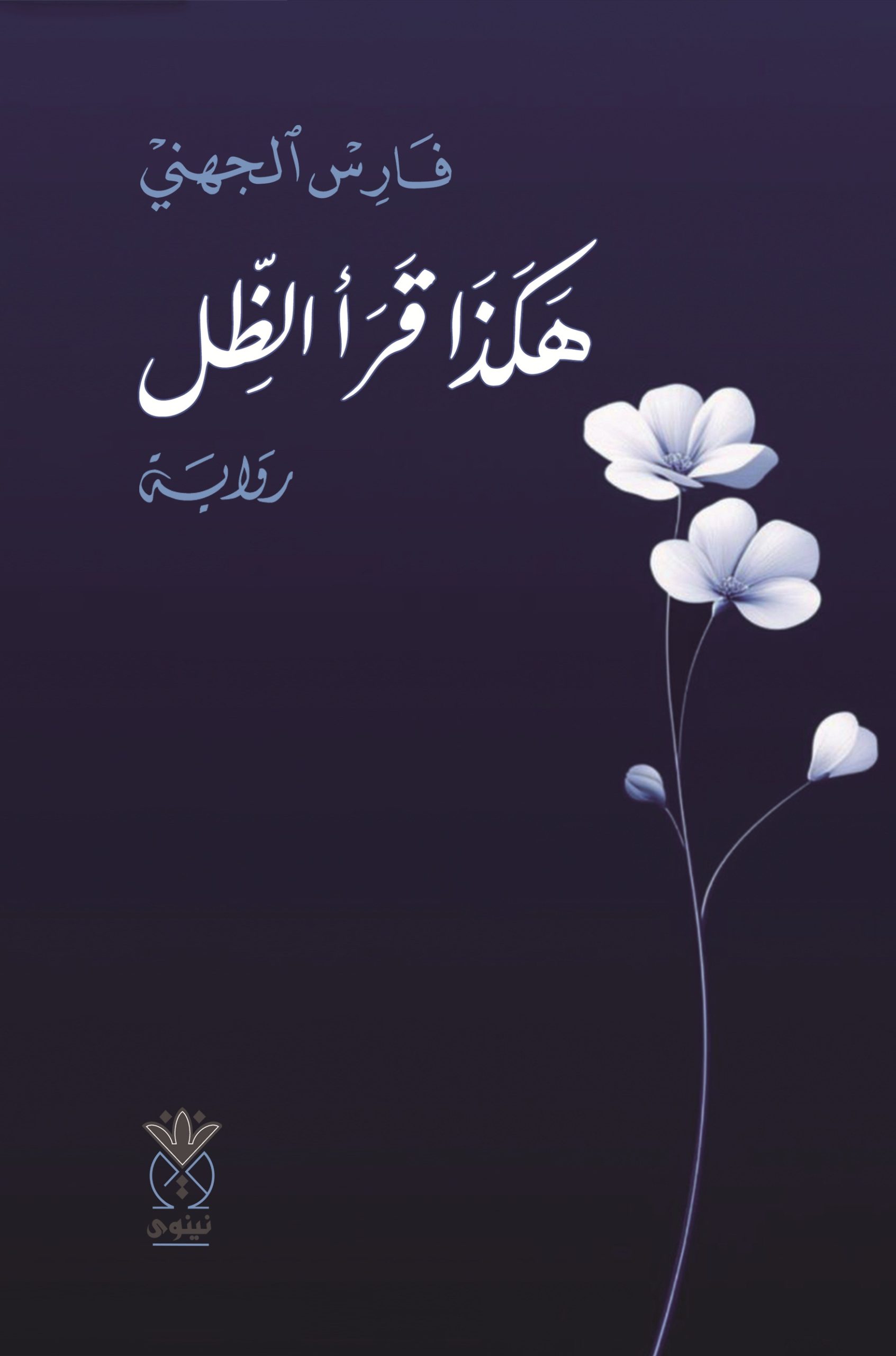 هكذا قرأ الظل