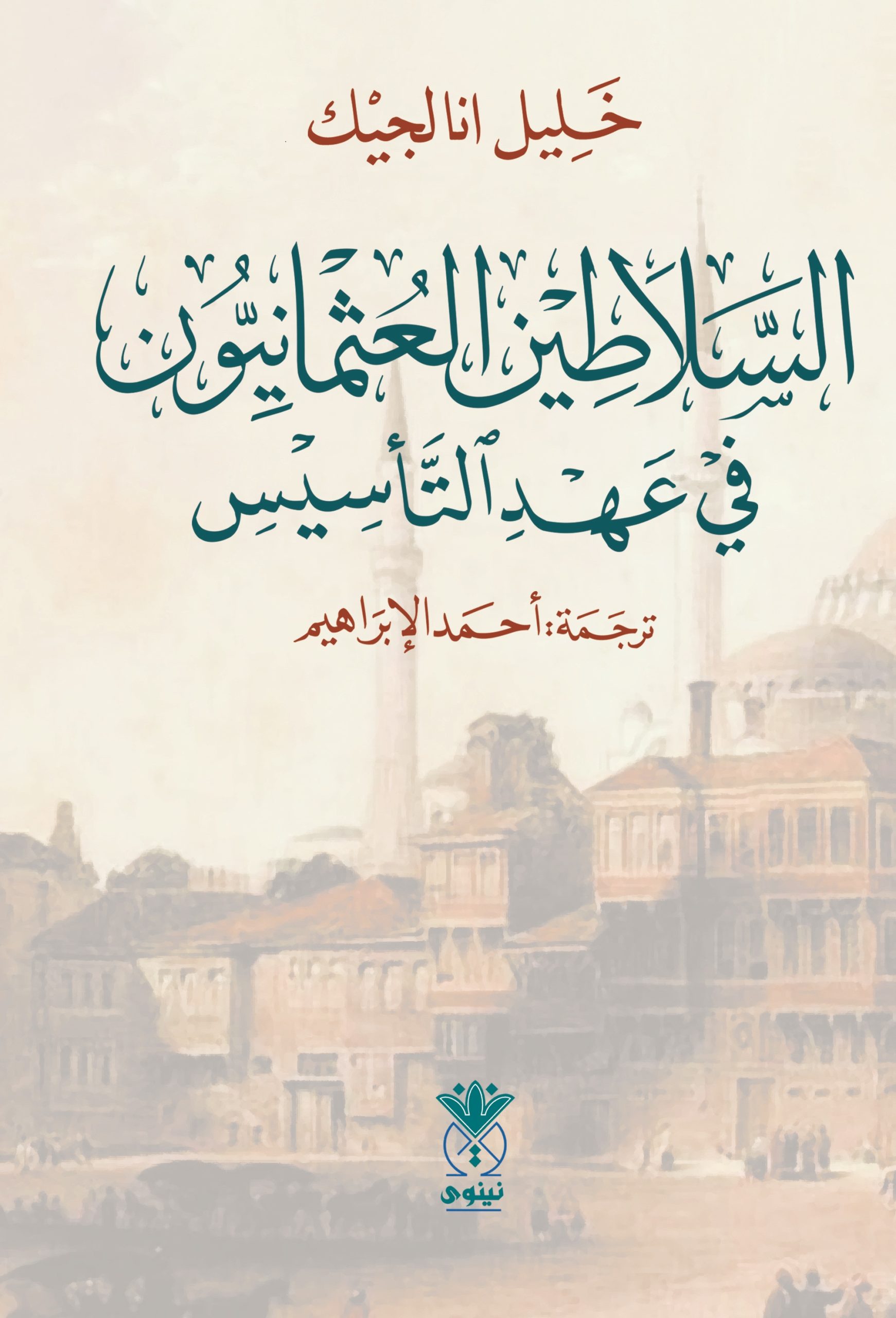 السلاطين العثمانيون في عهد التأسيس