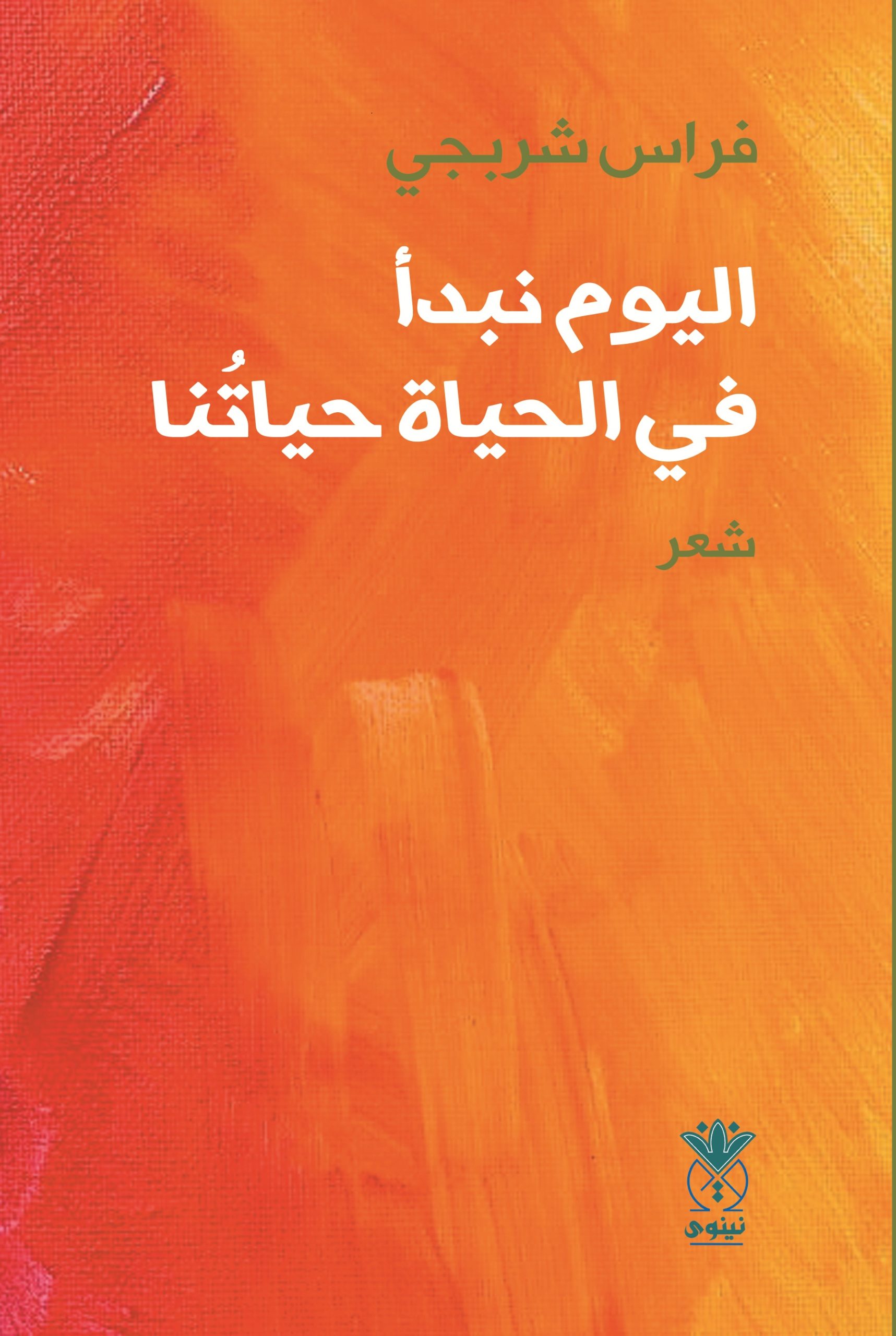 اليوم نبدأ في الحياة حياتنا
