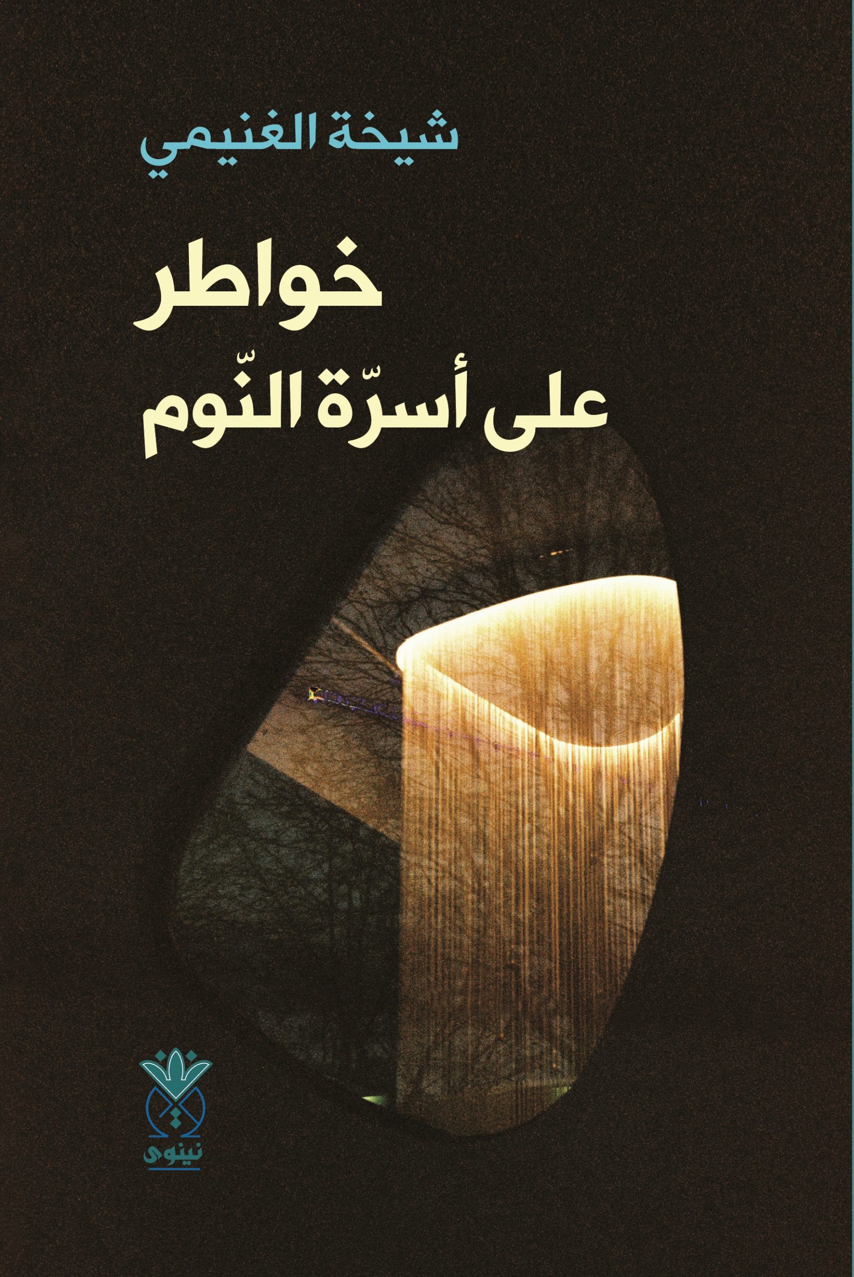 خواطر على أسرة النوم