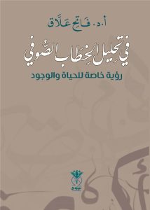 في تحليل الخطاب الصوفي