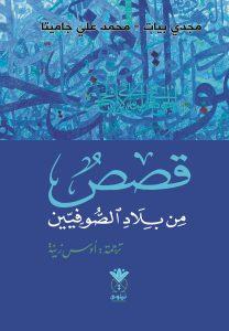 قصص من بلاد الصوفيين
