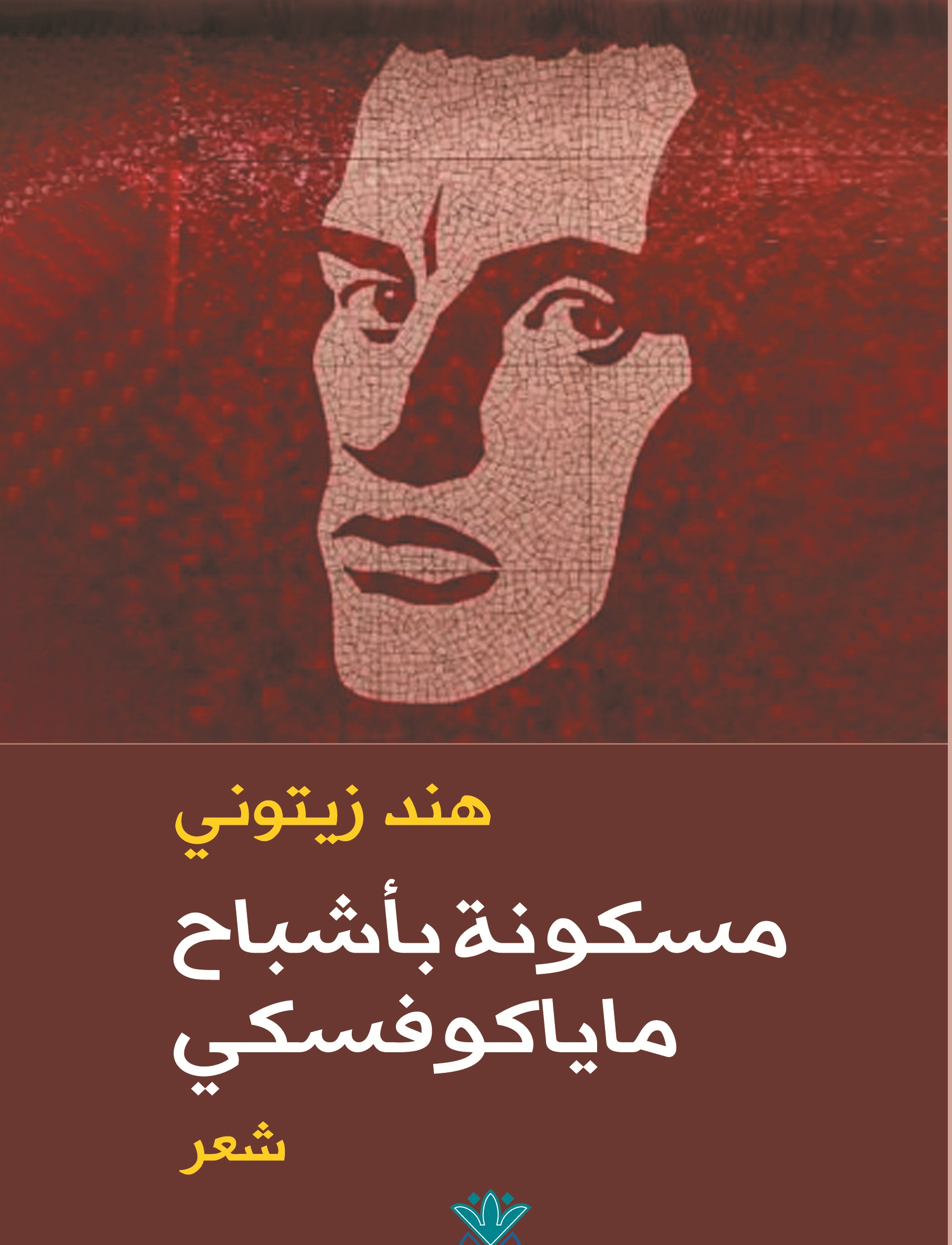 مسكونة بأشباح ماياكوفسكي