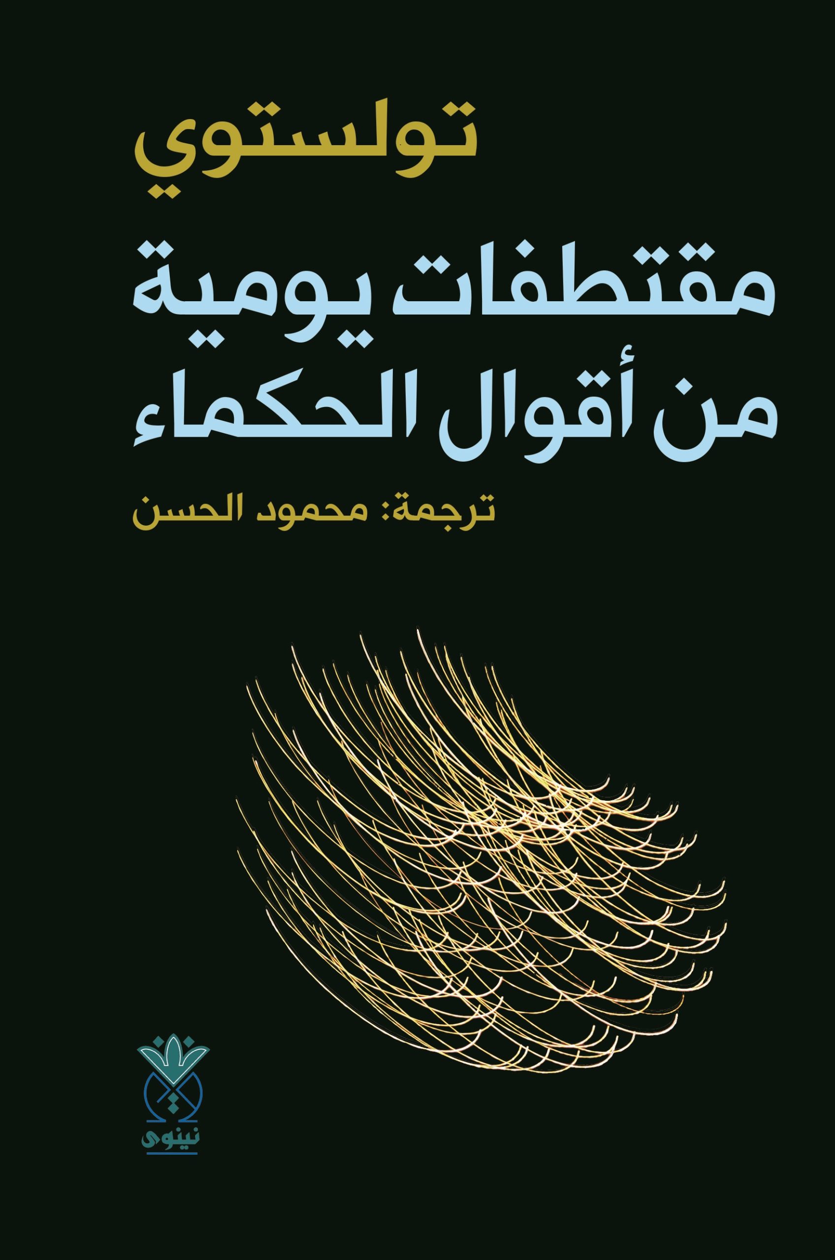 مقتطفات يومية من أقوال الحكماء